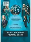 Артем Бук - Тайная история человечества