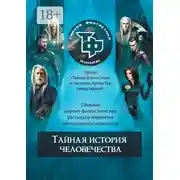 Постер книги Тайная история человечества