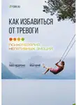 Илья Качай - Как избавиться от тревоги. Психотерапия негативных эмоций