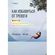 Постер книги Как избавиться от тревоги. Психотерапия негативных эмоций