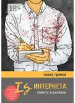 Павел Громов - Is Интернета. Повесть и рассказы
