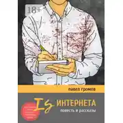 Постер книги Is Интернета. Повесть и рассказы