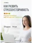 Илья Качай - Как развить стрессоустойчивость. Психотерапия негативных эмоций