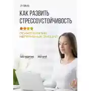 Постер книги Как развить стрессоустойчивость. Психотерапия негативных эмоций