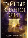 Рустам Зиганшин - Тайные знания элит