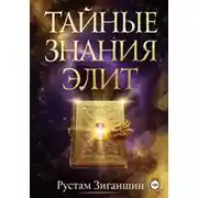 Постер книги Тайные знания элит