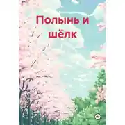 Постер книги Полынь и шёлк