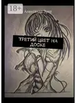 Александр Зуев - Третий цвет на доске