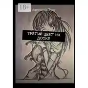 Постер книги Третий цвет на доске
