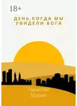 Мария Тарасова - День, когда мы увидели Бога