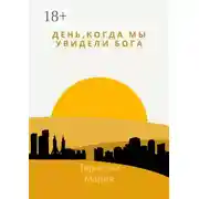 Постер книги День, когда мы увидели Бога