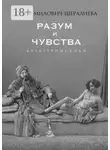 Юлия Милович-Шералиева - Разум и чувства. Культурные коды