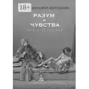 Постер книги Разум и чувства. Культурные коды