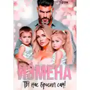 Постер книги Измена. Ты нас бросил сам