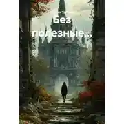 Постер книги Без полезные...