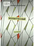 Екатерина Сереброва - Просветленный. Сценарий