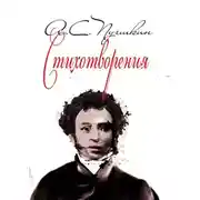 Постер книги Стихотворения. 1814-1836