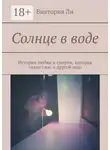 Виктория Ли - Солнце в воде. История любви и смерти, которая окунет вас в другой мир