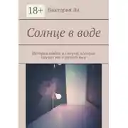 Постер книги Солнце в воде. История любви и смерти, которая окунет вас в другой мир