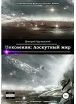 Дмитрий Кружевский - Поколения. Лоскутный мир