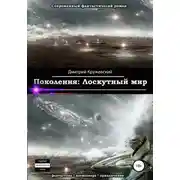 Постер книги Поколения. Лоскутный мир