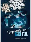 Дарья Щедрина - Подмастерья бога