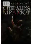 Иван Павлов - Операция «Мрамор». Последняя фантазия