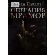 Постер книги Операция «Мрамор». Последняя фантазия