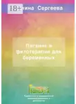 Галина Сергеева - Питание и фитотерапия для беременных