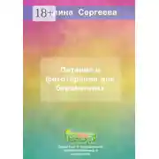 Постер книги Питание и фитотерапия для беременных