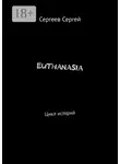 Сергей Сергеев - Euthanasia. Цикл историй