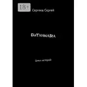 Постер книги Euthanasia. Цикл историй