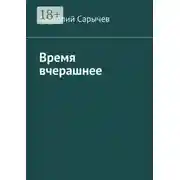Постер книги Время вчерашнее