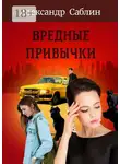 Александр Саблин - Вредные привычки