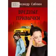 Постер книги Вредные привычки