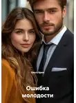 Ольга Брюс - Ошибка молодости