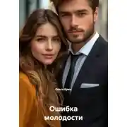 Постер книги Ошибка молодости