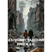 Постер книги КАЛИНИНГРАДСКИЙ РУБЕЖ 6.0.