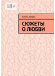 Лариса Белова - Сюжеты о любви