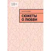 Постер книги Сюжеты о любви