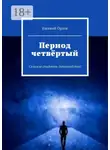 Евгений Орлов - Период четвёртый. Сельские студенты (производство)