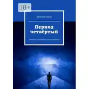 Постер книги Период четвёртый. Сельские студенты (производство)
