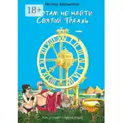 Постер книги Поэтам не найти Святой Грааль. Рок-н-ролл странствий