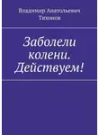 Владимир Тихонов - Заболели колени. Действуем!