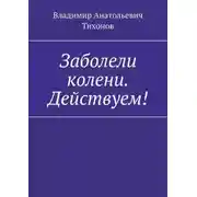 Постер книги Заболели колени. Действуем!