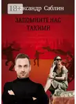 Александр Саблин - Запомните нас такими