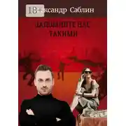 Постер книги Запомните нас такими