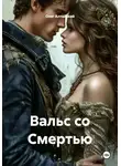 Олег Алтайский - Вальс со Смертью