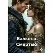 Постер книги Вальс со Смертью