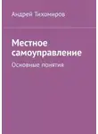 Андрей Тихомиров - Местное самоуправление. Основные понятия